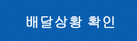 국제우편(EMS 등) 배달상황 확인