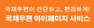 국제우편이 간단하고, 편리하게!국제우편 마이페이지 서비스