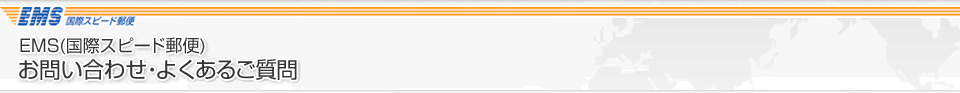 EMS(国際スピード郵便)お問い合わせ・よくあるご質問