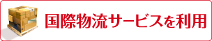 国際物流サービスを利用