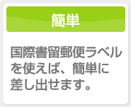 国際書留郵便ラベルを使えば、簡単に差し出せます。