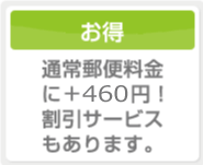 料金は、通常郵便料金に+460円！割引サービスもあります。