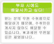 부재 시에도 배달시키고 싶다! 받는 분의 우편 수취함으로 배달하기 때문에, 수취인이 계시지 않아도 배달할 수 있습니다. 