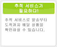 추적 서비스가 필요하다! 추적 서비스로 발송부터 도착까지 배달 상황을 확인하실 수 있습니다.