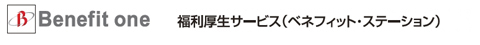 福利厚生サービス（ベネフィット・ステーション）