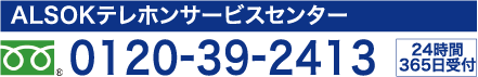 ALSOKテレホンサービスセンター