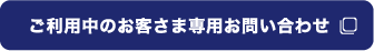 ご利用中のお客さま専用お問い合わせ