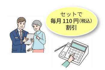 みまもり訪問＋でんわ　セットで毎月110円（税込）割引