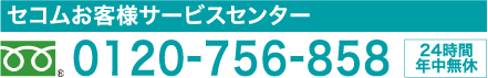 セコムお客様サービスセンター