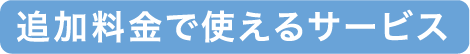 追加料金で使えるサービス