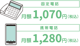 固定電話月額1,070円（税込）携帯電話月額1,280円（税込）