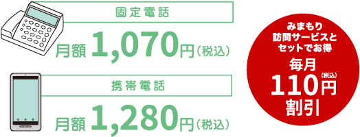 固定電話月額1,070円（税込）携帯電話月額1,280円（税込）