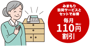 固定電話月額1,070円（税込）携帯電話月額1,280円（税込）