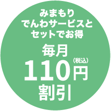 みまもり電話サービスとセットでお得毎月110円割引