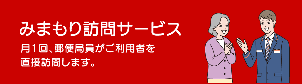 みまもり訪問サービス