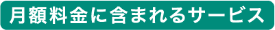 月額料金に含まれるサービス