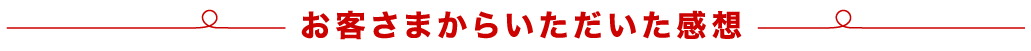 お客さまからいただいた感想