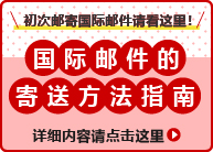 初次邮寄国际邮件请看这里！国际邮件的寄送方法指南