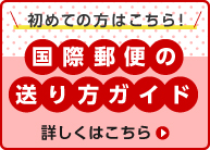 はじめての方はこちら！国際郵便の送り方ガイド