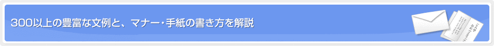 300以上の豊富な文例と、マナー・手紙の書き方を解説