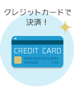 クレジットカードで決済！