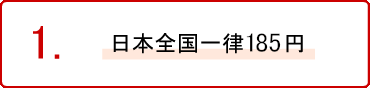 日本全国一律198円