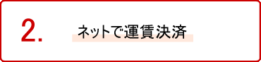 ネットで運賃決済