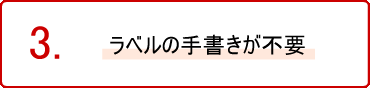 ラベルの手書きが不要