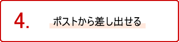 ポストから差し出せる