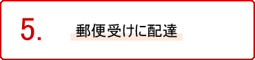 郵便受けに配達