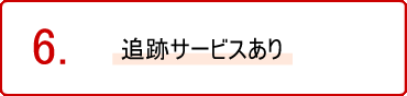 追跡サービスあり