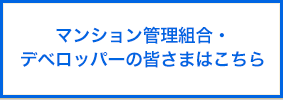 マンション管理組合・デベロッパーの皆さまはこちら