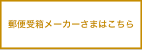 郵便受箱メーカーさまはこちら