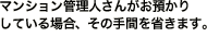 マンション管理人さんがお預かりしている場合、その手間を省きます。