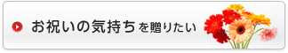 お祝いの気持ちを贈りたい