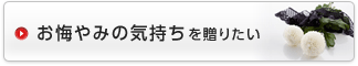 お悔やみの気持ちを贈りたい