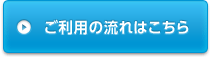 ご利用の流れ