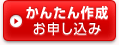 かんたん作成 お申し込み