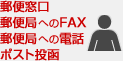 郵便窓口 郵便局へのFAX 郵便局への電話 ポスト投函