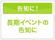 長期イベントの告知に