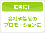 会社や製品のプロモーションに