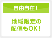 地域限定の配信もOK！