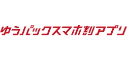 ゆうパックスマホ割アプリロゴ