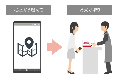 地図から選んでお受け取り