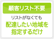 顧客リスト不要　リストがなくても配達したい地域を指定するだけ