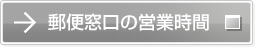 郵便窓口の営業時間