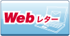 Webレター