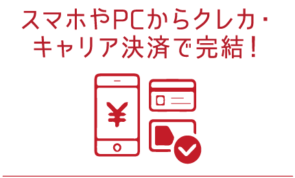 スマホやPCからクレカ・キャリア決済で完結！