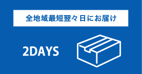 全地域最短翌々日にお届け