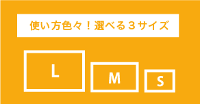 使い方色々！選べる3サイズ